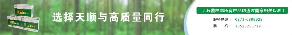 新鄉市天順蓄電池有限公司